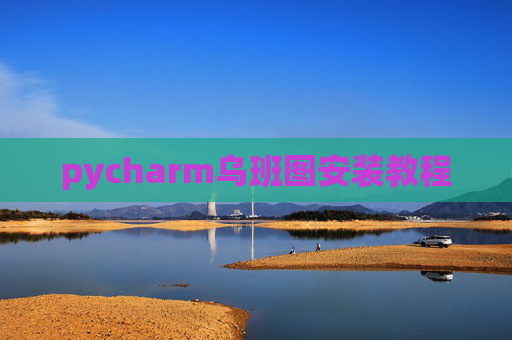 pycharm乌班图安装教程 pycharm乌班图安装教程