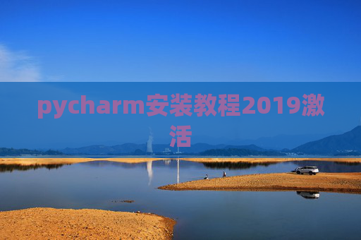 pycharm安装教程2019激活